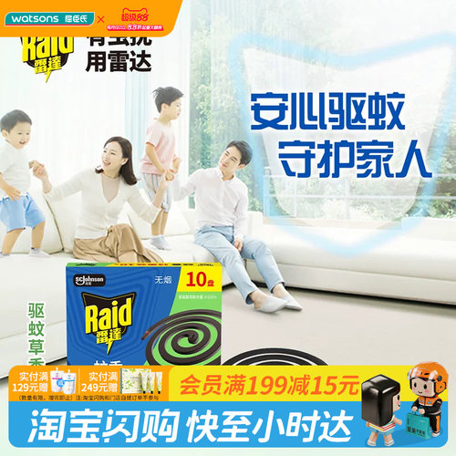 屈臣氏雷达无烟蚊香驱蚊草型10盘×2官方正品