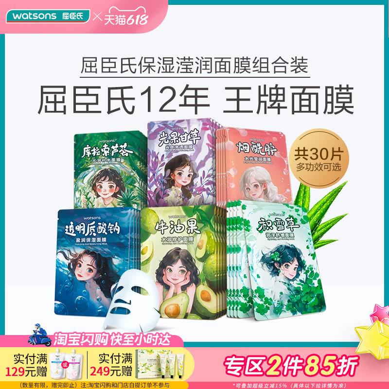 【新升级】屈臣氏水光莹润补水保湿水润修护面膜30片多效可选