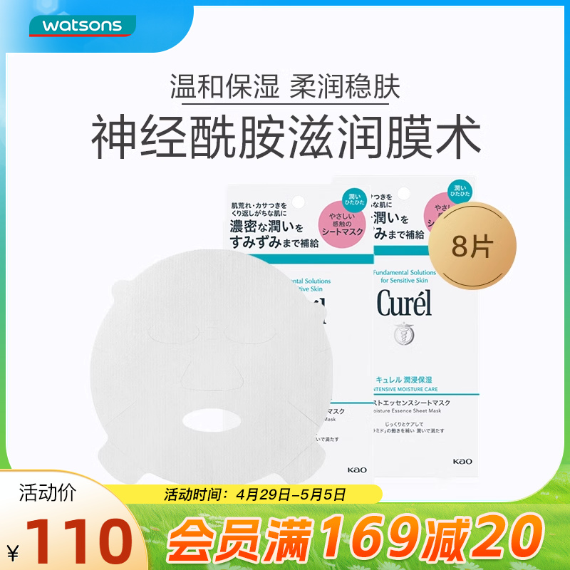 屈臣氏curel珂润保湿精华面膜敏感肌神经酰胺补水滋润8片 美容护肤/美体/精油 贴片面膜 原图主图