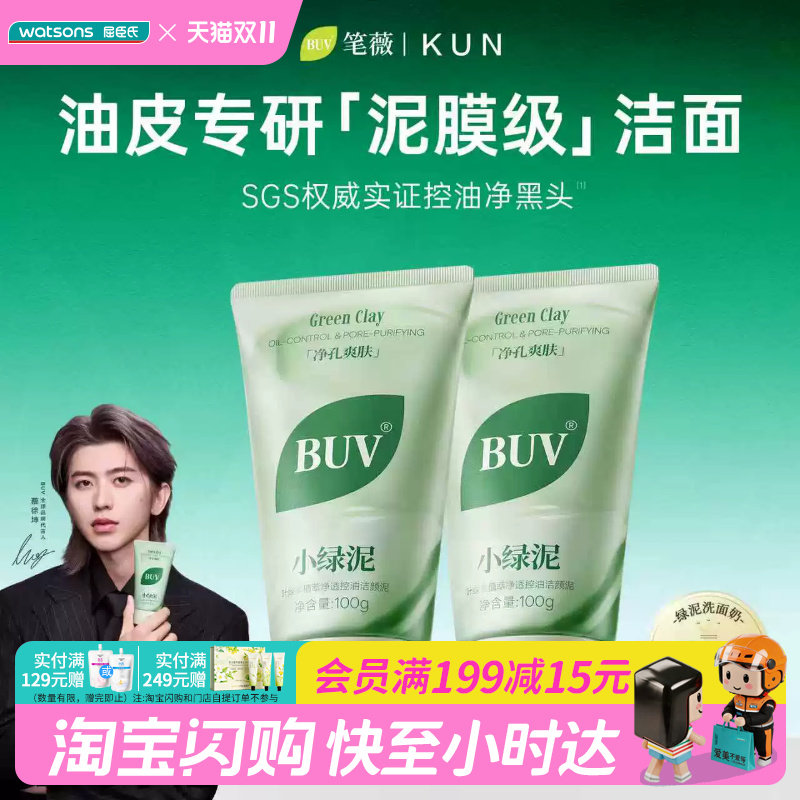 屈臣氏BUV叶绿素植萃净透控油洁颜泥100g 绿泥泥膜清黑头官方正品