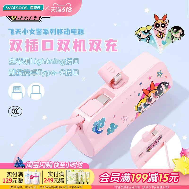 屈臣氏飞天小女警系列5000mAh移动电源(Lightning/TypeC)