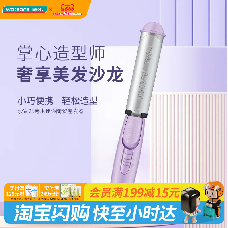 屈臣氏沙宣迷你25毫米陶瓷卷发器VS720PCN  美发造型官方正品