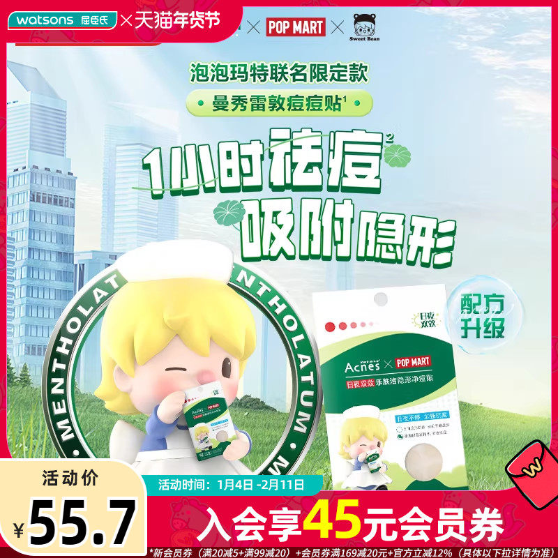 屈臣氏曼秀雷敦乐肤洁隐形净痘痘贴轻薄透气小刘鸭日26片+夜26片,美容护肤/美体/精油,面部痘痘贴,淘宝优惠券,粉丝福利购,淘宝优惠卷