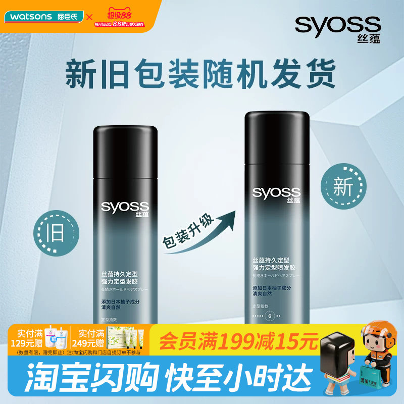 屈臣氏丝蕴SYOSS持久定型强力定型发胶180ml 蓬松自然易清洗果香图片