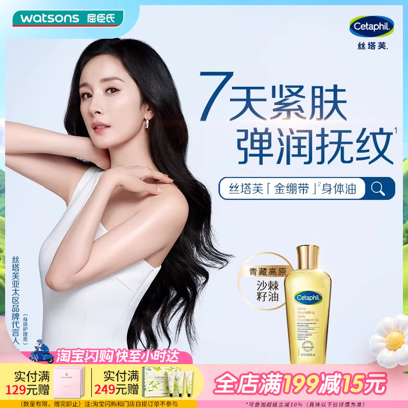 屈臣氏丝塔芙臻润精粹身体油125ml金绷带
