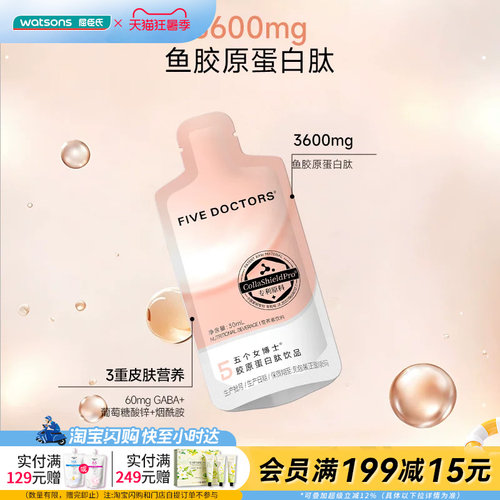 屈臣氏五个女博士胶原蛋白肽饮品(30ml×5袋)小分子低聚肽易吸收