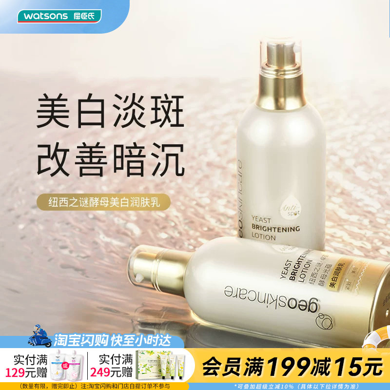 屈臣氏纽西之谜卓荟酵母光蕴美白润肤乳100ml紧致肌肤官方正品