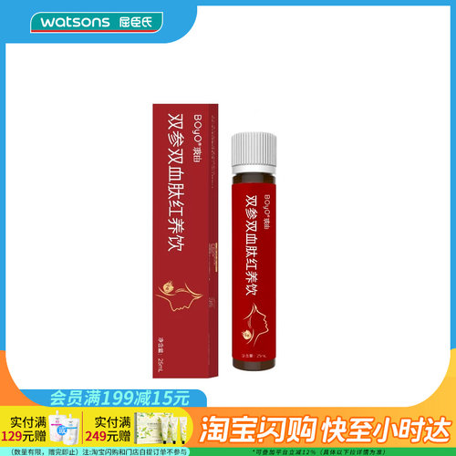 屈臣氏BOYO玻由双参双血肽红养饮25mL官方正品