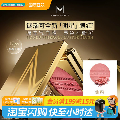 屈臣氏谜瑞可明星腮红3.8g 不易氧化持久官方正品