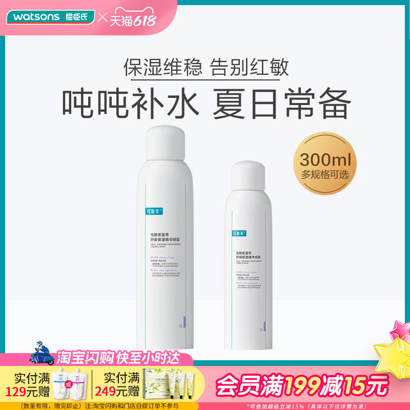618抢先购屈臣氏可复美电解质藻萃舒缓保湿精华喷雾超细喷头纯净