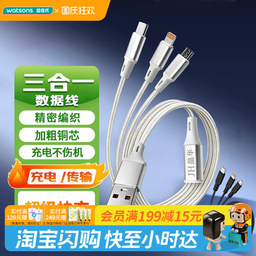 屈臣氏JH晶华M262D三合一快充数据线耐用耐磨三口同充全机型1.2米