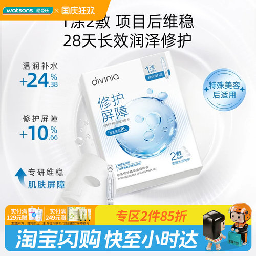 屈臣氏divinia水光舒缓密集修护精华面膜组合（1.5ml+26ml）*10片