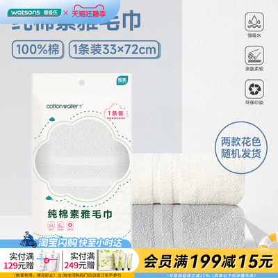 屈臣氏棉卫COTTON WAITER纯棉素雅毛巾3条装 柔软亲肤快速吸水