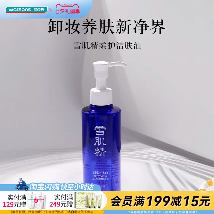 屈臣氏雪肌精柔护洁肤油300ml卸妆养肤官方正品