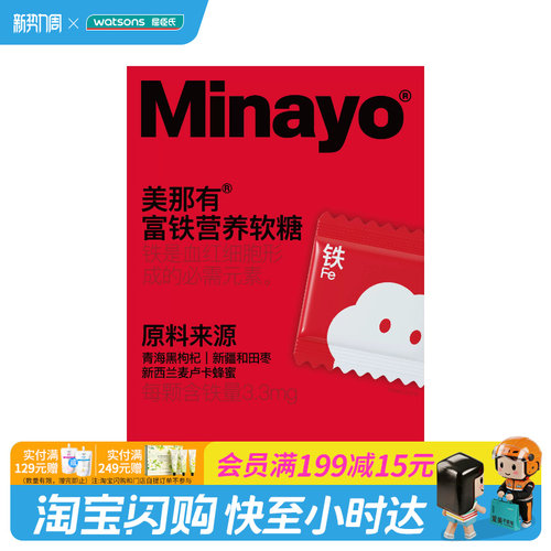 屈臣氏Minayo美那有富铁软糖3g×30粒独立包装0糖0脂营养美味