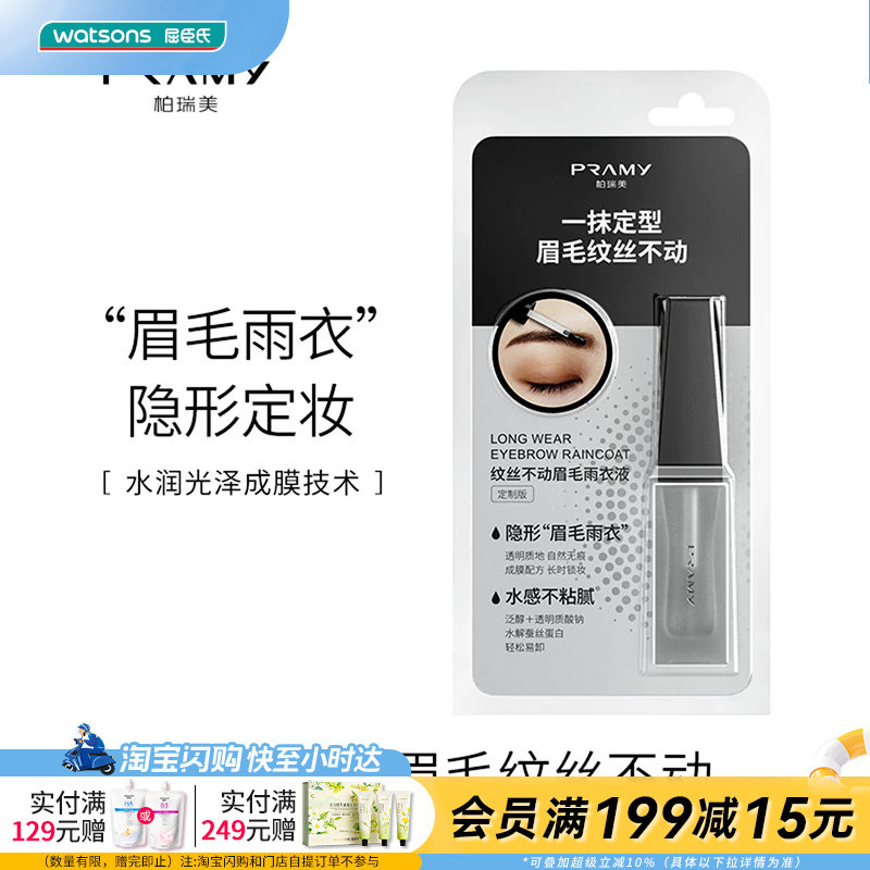 屈臣氏柏瑞美纹丝不动眉毛雨衣液定制款透明眉胶7ml一抹定型
