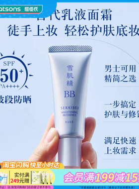 屈臣氏雪肌精多效润亮BB霜30克SPF50+/PA++++轻薄提亮水润细腻