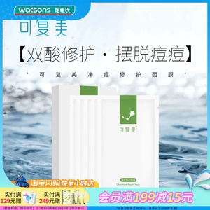 屈臣氏可复美净痘修护面膜透明质酸钠修护贴多规格可选官方正品