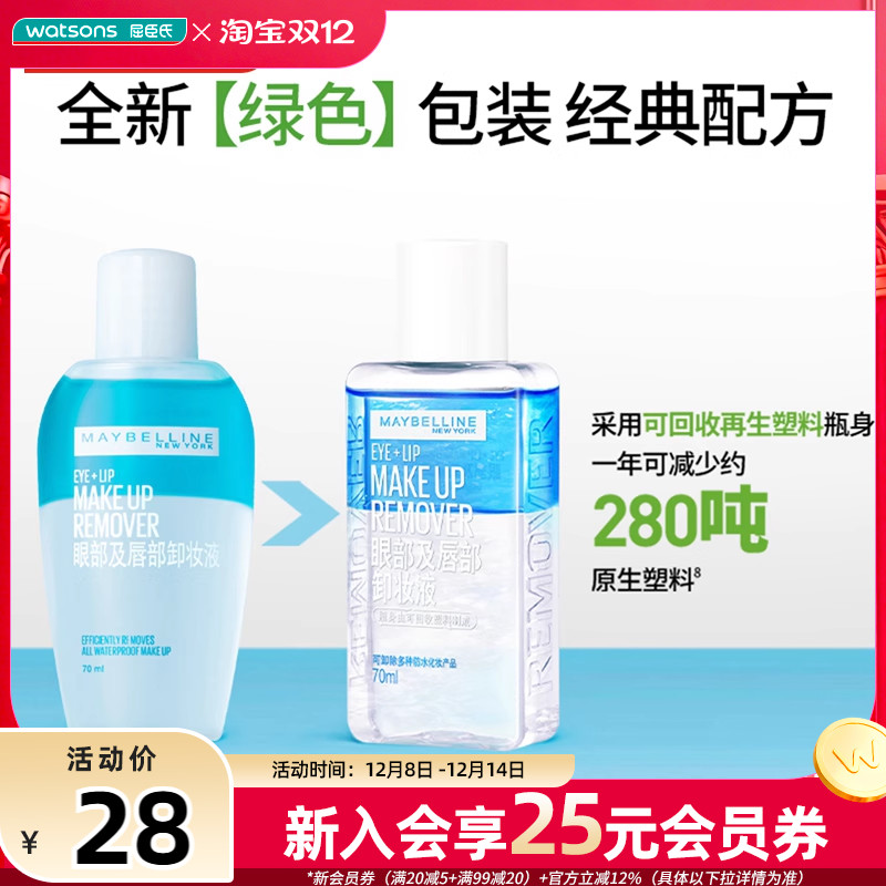 屈臣氏美宝莲眼部及唇部卸妆液