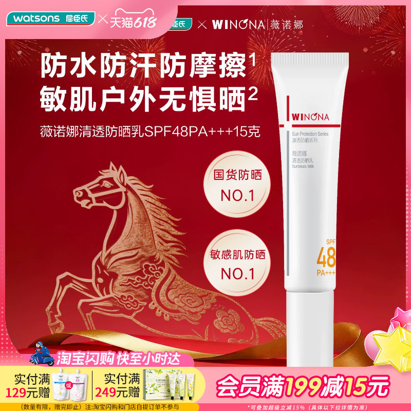 屈臣氏薇诺娜清透防晒乳SPF48PA+++15g×2支装