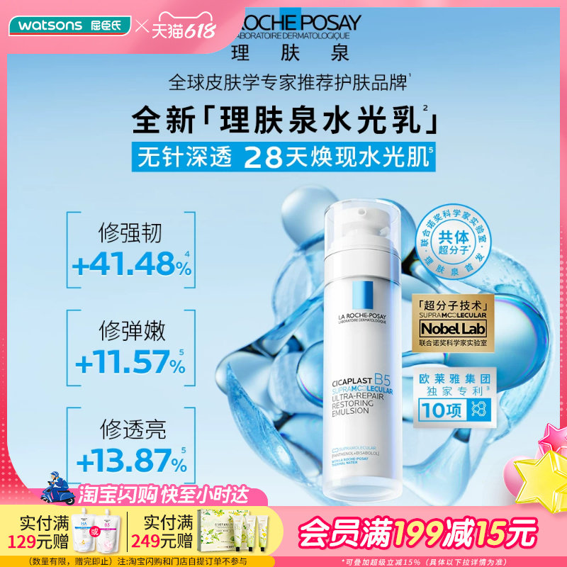 屈臣氏理肤泉超分子B5修护肌活乳液50毫升