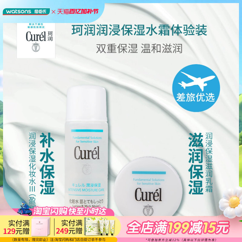 屈臣氏珂润润浸保湿体验套装水霜