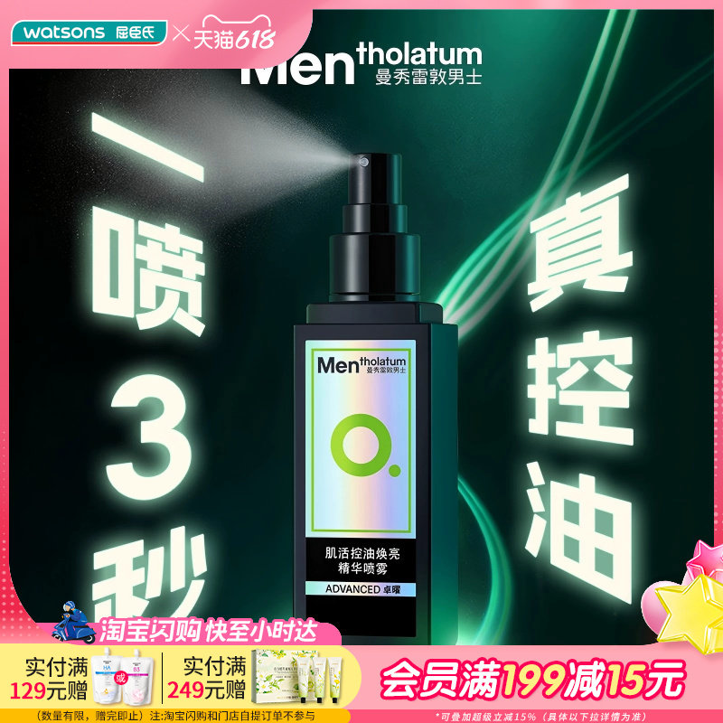 屈臣氏曼秀雷敦男士肌活控油焕亮精华喷雾80ml