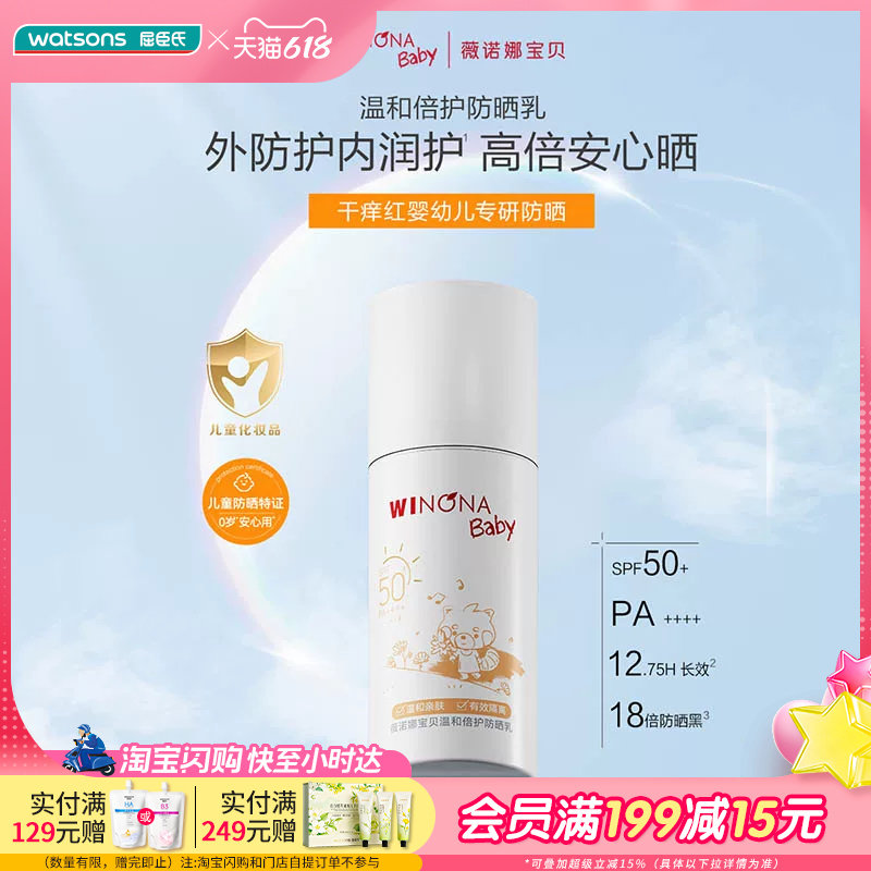 屈臣氏薇诺娜宝贝温和倍护防晒乳SPF50+ PA++++30ml