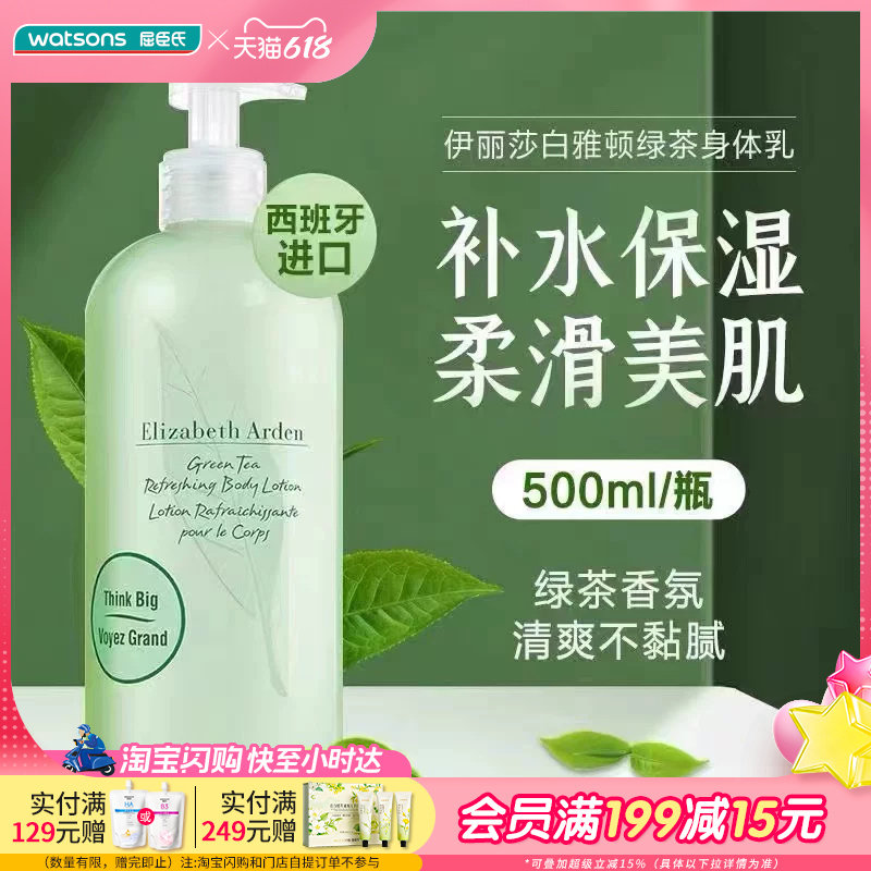 屈臣氏伊丽莎白雅顿绿茶身体乳500ml 补水保湿丝滑滋养清爽不粘腻