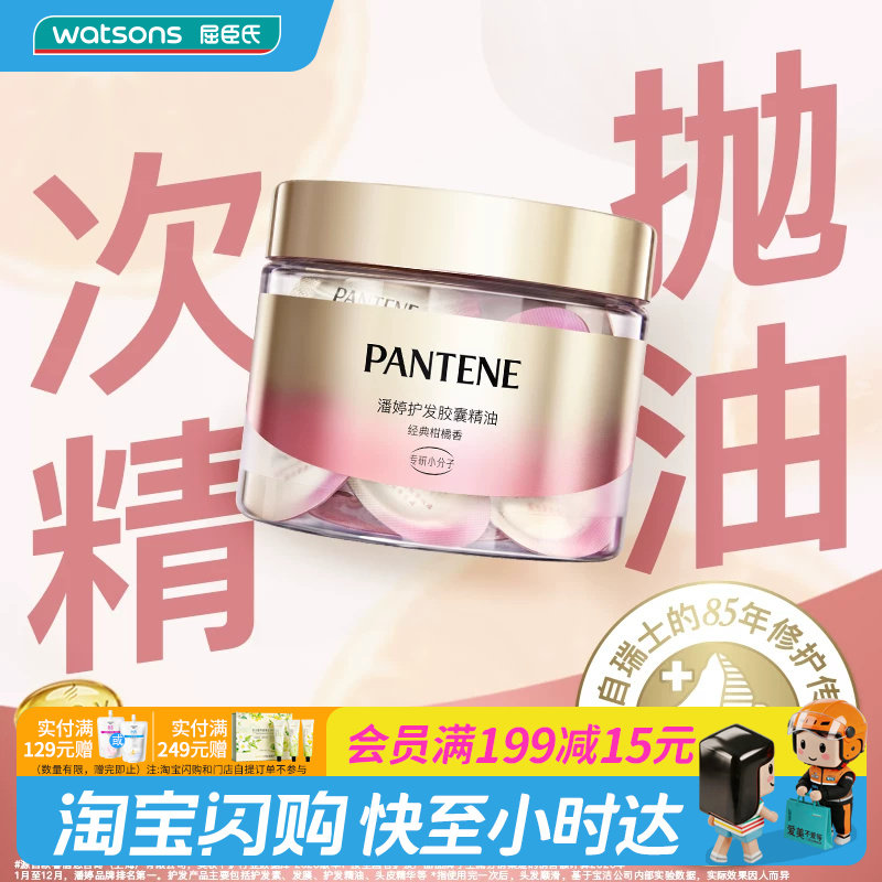 潘婷护发胶囊精油经典柑橘香图片