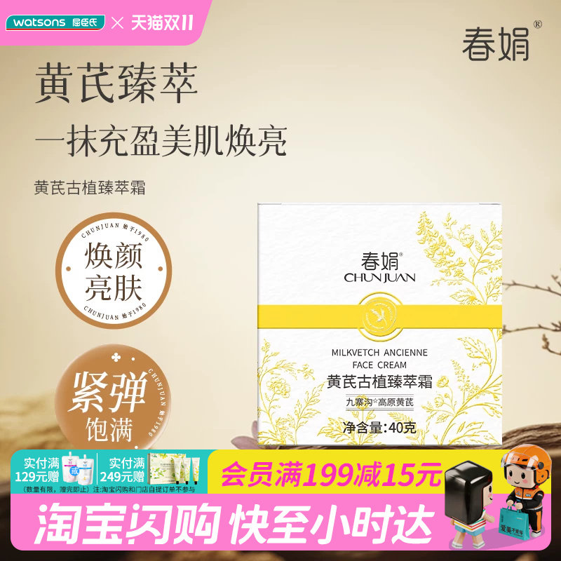 屈臣氏春娟黄芪古植臻萃霜40g&times;1件保湿舒缓官方正品