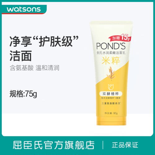 旁氏亮采净澈系列米粹润泽洁面乳