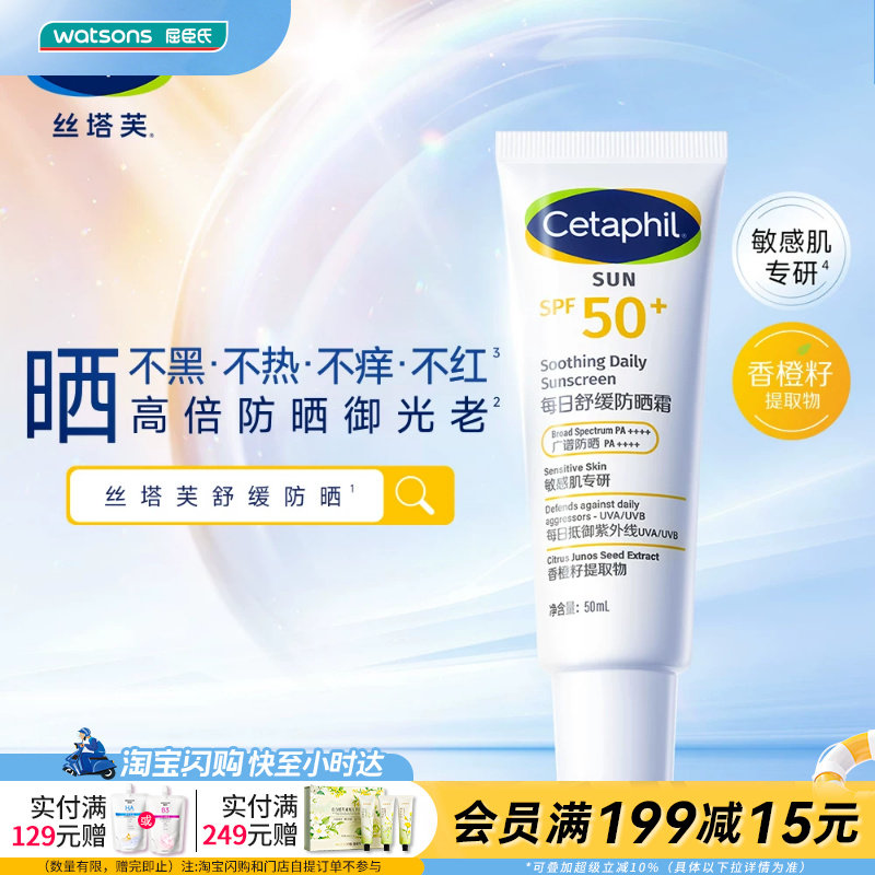 屈臣氏丝塔芙每日舒缓防晒霜50ml清爽保湿防晒乳官方正品