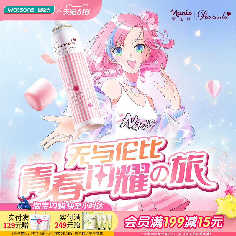 屈臣氏Naris娜丽丝防晒喷雾小阳伞清新抑汗冰爽110g清新抑汗
