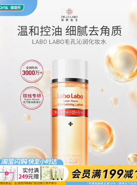 屈臣氏LABO LABO毛孔沁润/细致化妆水温和控油细腻去角质官方正品