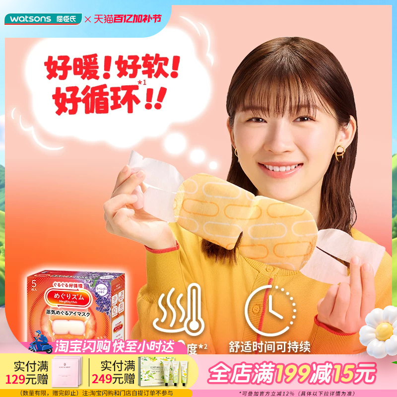 屈臣氏花王美舒律蒸汽眼罩5片装薰衣草香型洋甘菊香型