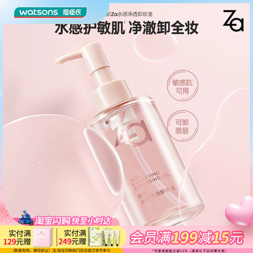 屈臣氏Za姬芮水感净透卸妆油150ml 天然植萃精华眼唇卸敏感肌可用
