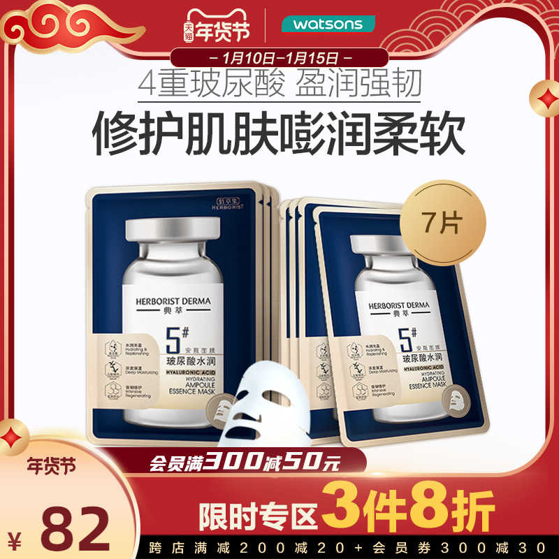 屈臣氏佰草集典萃玻尿酸水润安瓶面膜补水保湿弹润柔嫩护肤品7片