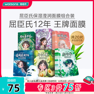 屈臣氏水光莹润保湿 面膜新升级 水润修护面膜组合20片 爆款