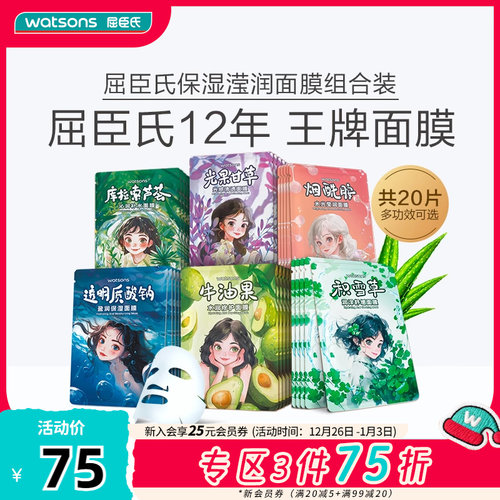 【爆款面膜新升级】屈臣氏水光莹润保湿水润修护面膜组合20片