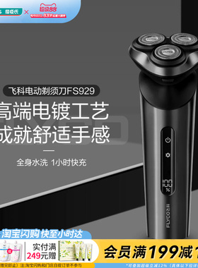 屈臣氏飞科电动剃须刀FS929劲爽深层智能剃净LED礼物官方正品
