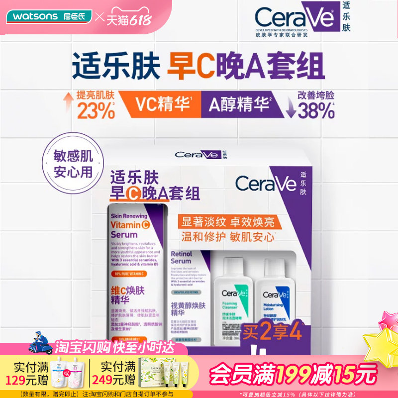 屈臣氏适乐肤早C晚A套组(VC精华30ml+精华30ml+洁面30ml+C乳30ml)