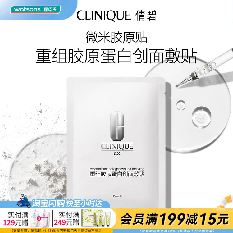 屈臣氏倩碧重组胶原蛋白创面敷贴5片+3片官方正品
