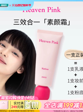屈臣氏Heaven Pink原生美肌素颜霜40g 三效合一快速上妆