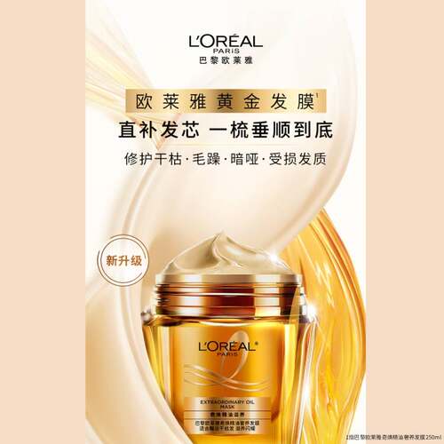 欧莱雅奇焕精油黄金发膜控油滋润