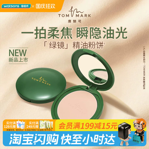 屈臣氏TOM MARK茶萃绿镜精油粉饼9g 控油持妆防暗沉双面粉扑