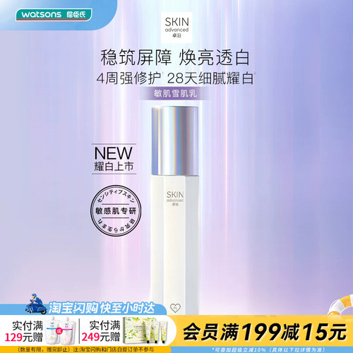 屈臣氏S.A.卓沿水耀肌美白滢透雪肌乳舒缓修护成分简单安全