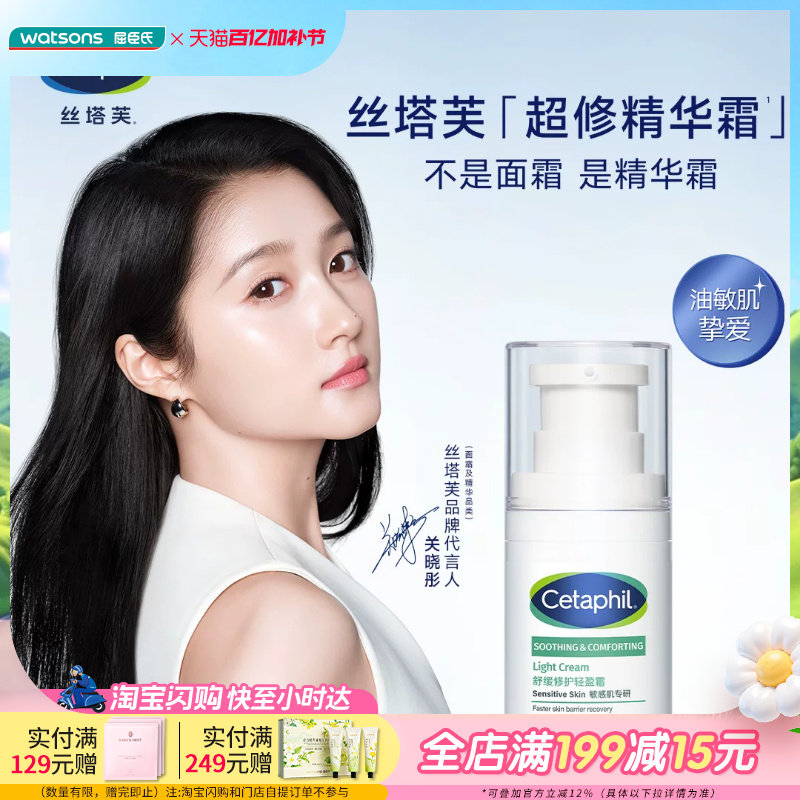 屈臣氏丝塔芙舒缓修护轻盈霜50ml保湿滋润补水提亮