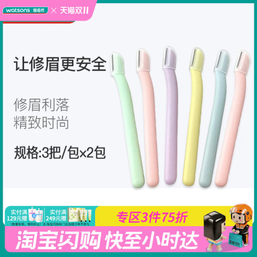 屈臣氏安全修眉刀初学化妆工具