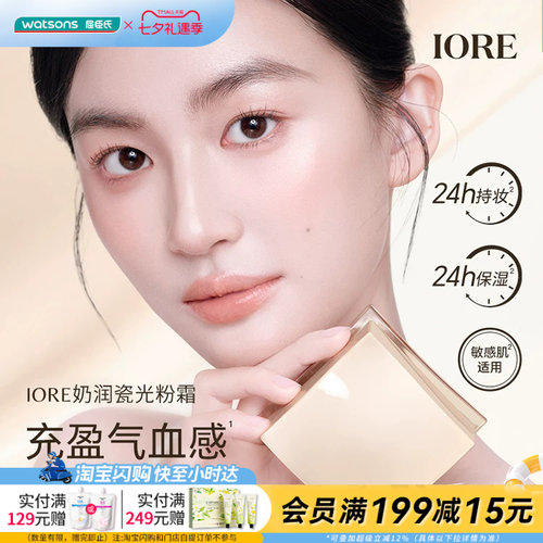 屈臣氏IORE奶润瓷光粉霜20g气血感锁色敏肌适用官方正品